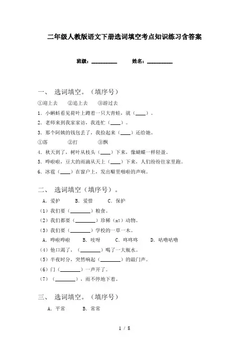 二年级人教版语文下册选词填空考点知识练习含答案