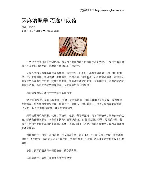 天麻治眩晕巧选中成药