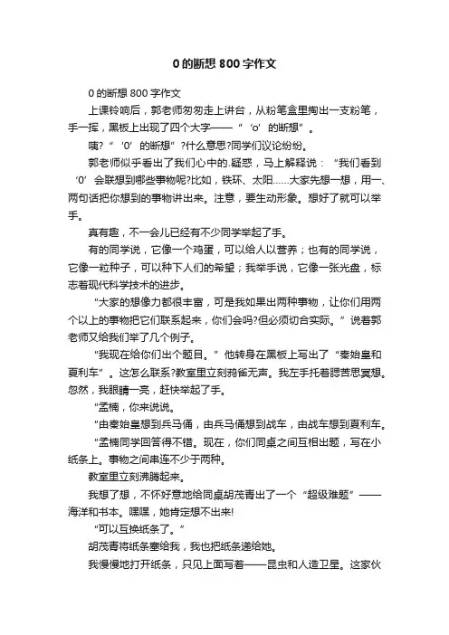 0的断想800字作文