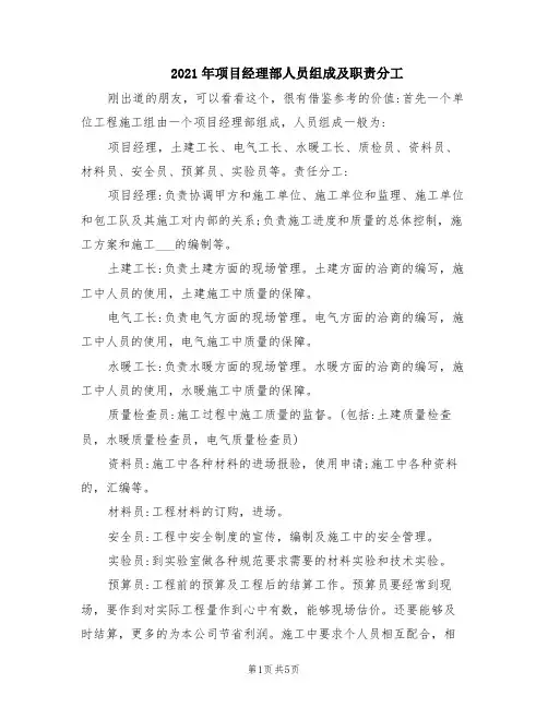 2021年项目经理部人员组成及职责分工