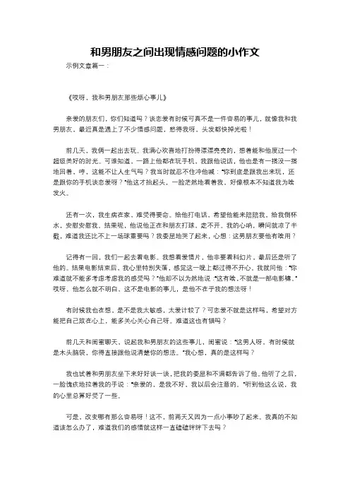 和男朋友之间出现情感问题的小作文