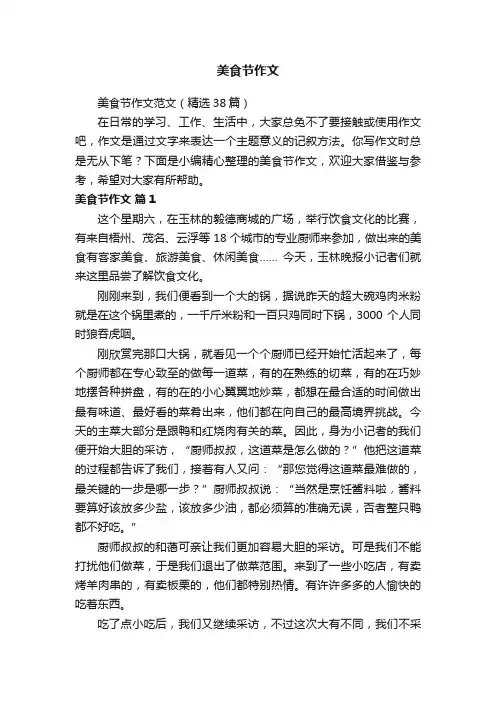 美食节作文范文（精选38篇）