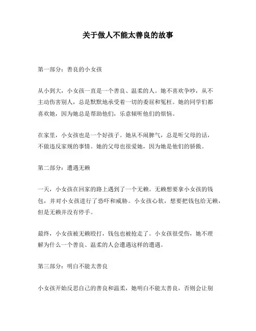 关于做人不能太善良的故事