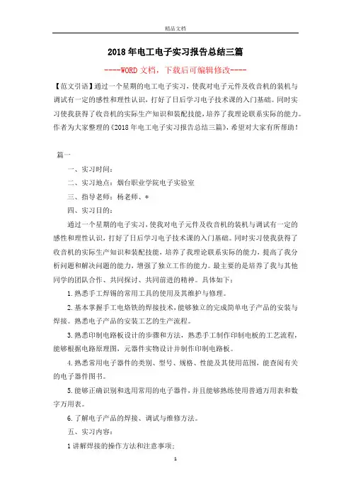 2018年电工电子实习报告总结三篇