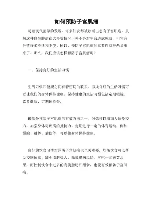 如何预防子宫肌瘤