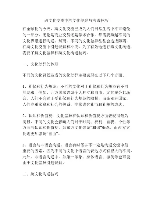 跨文化交流中的文化差异与沟通技巧