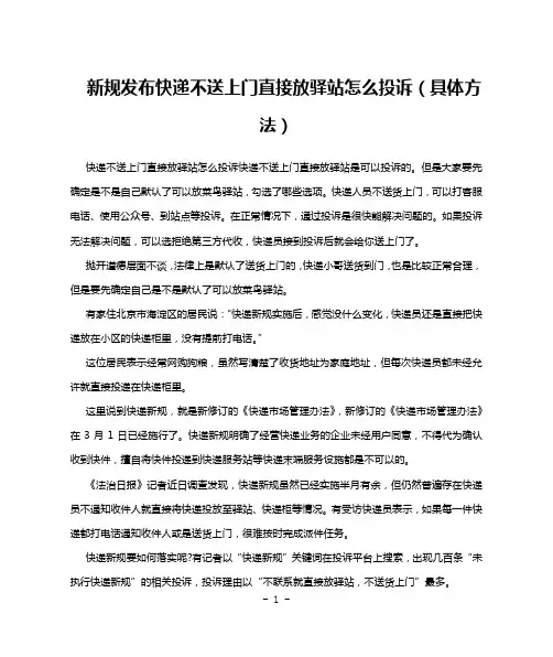 新规发布快递不送上门直接放驿站怎么投诉(具体方法)