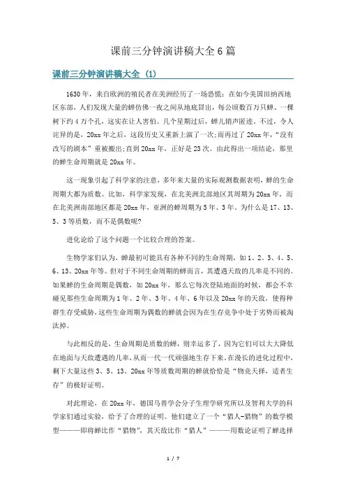 课前三分钟演讲稿大全6篇
