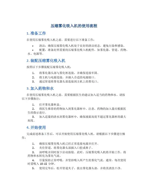 压缩雾化吸入机的使用流程