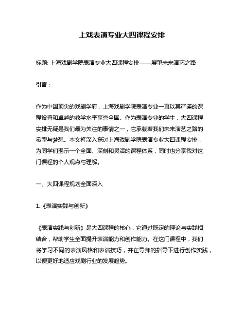 上戏表演专业大四课程安排