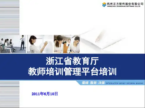 浙江省教育厅教师培训管理平台培训ppt