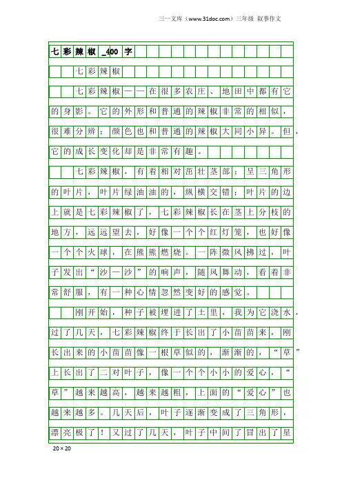 三年级叙事作文：七彩辣椒_400字