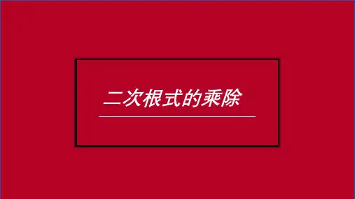 人教版八年级下册16.2二次根式的乘除 课件(19张PTT)