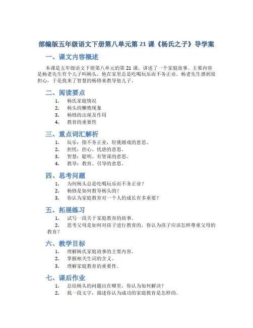 部编版五年级语文下册第八单元第21课《杨氏之子》导学案