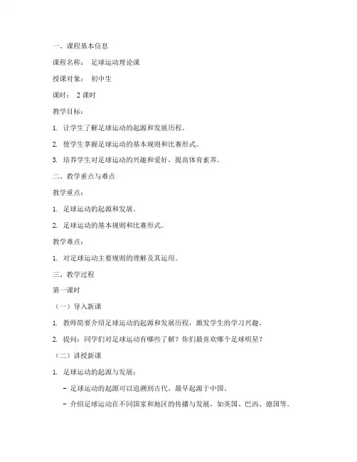 足球理论课的教案范文模板