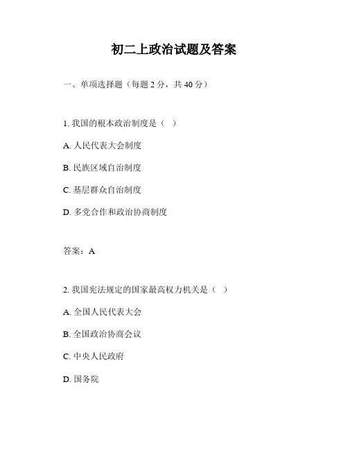 初二上政治试题及答案