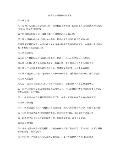 疫情防控村规章制度范本