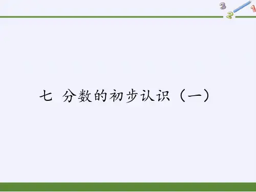 三年级数学上册课件-7.分数的初步认识(一)11-苏教版