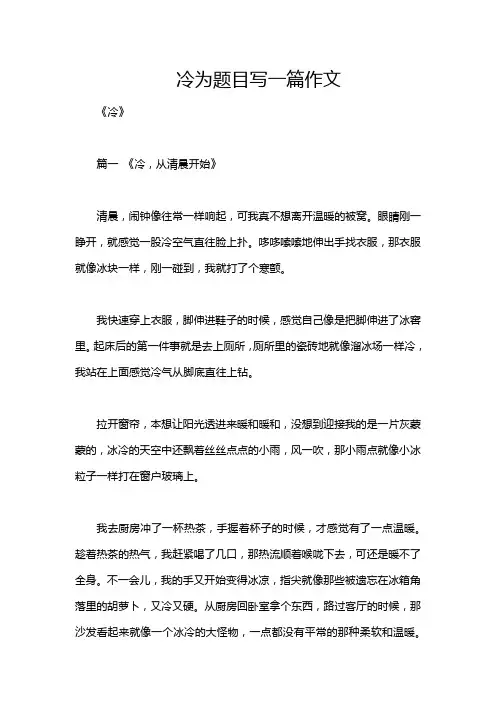 冷为题目写一篇作文