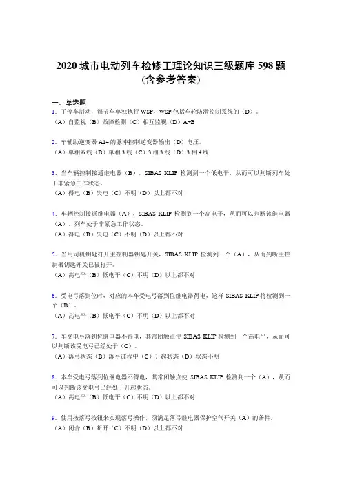 精选最新版2020城市电动列车检修工理论知识三级完整版考核题库598题(含标准答案)