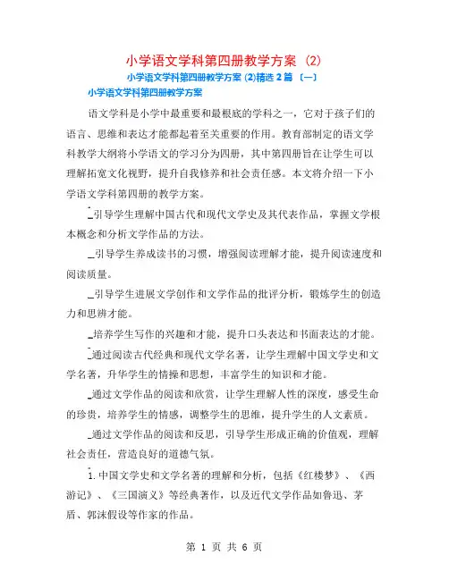 小学语文学科第四册教学计划 (2)2篇