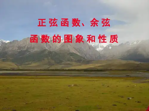 正弦、余弦函数的图像和性质PPT教学课件