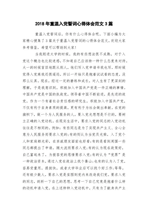 2018年重温入党誓词心得体会范文3篇