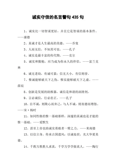 诚实守信的名言警句435句