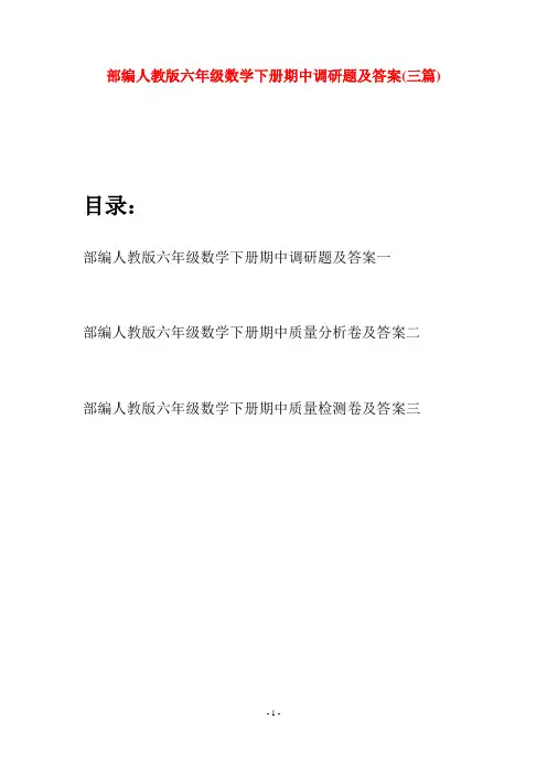 部编人教版六年级数学下册期中调研题及答案(三套)