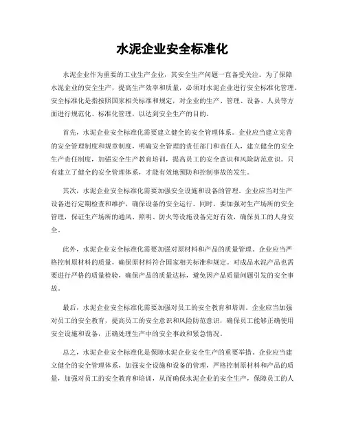 水泥企业安全标准化