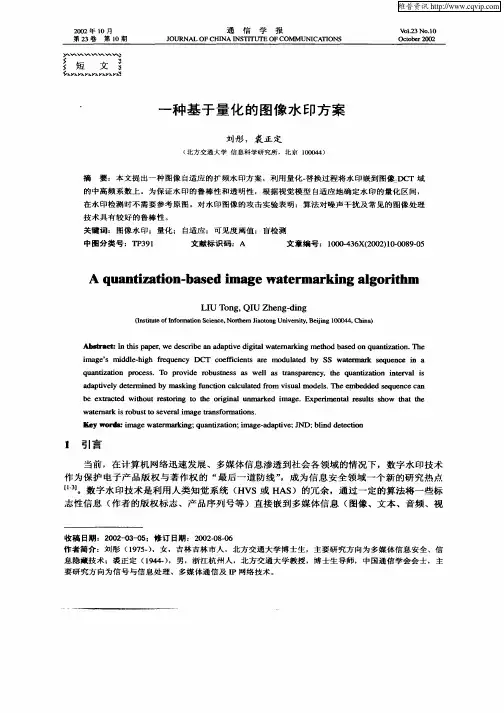 一种基于量化的图像水印方案
