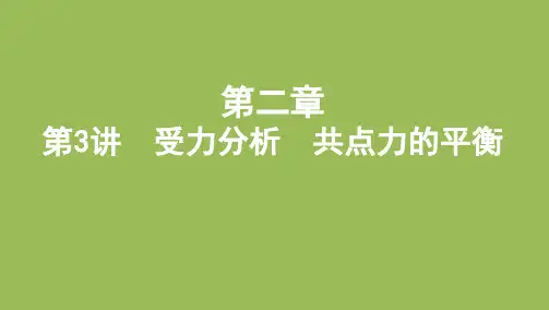 高考物理一轮复习课件：第二章第3讲 受力分析 共点力的平衡