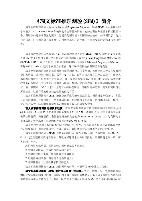 瑞文标准推理测验简介