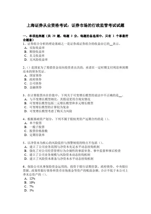 上海证券从业资格考试：证券市场的行政监管考试试题