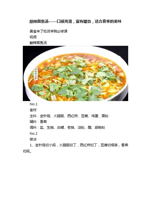 酸辣面鱼汤——口感爽滑，富有嚼劲，适合春季的美味
