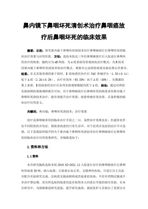 鼻内镜下鼻咽坏死清创术治疗鼻咽癌放疗后鼻咽坏死的临床效果