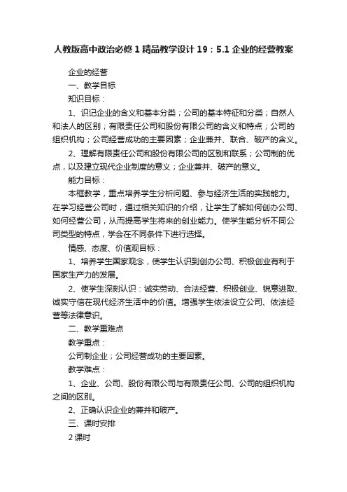 人教版高中政治必修1精品教学设计19：5.1企业的经营教案