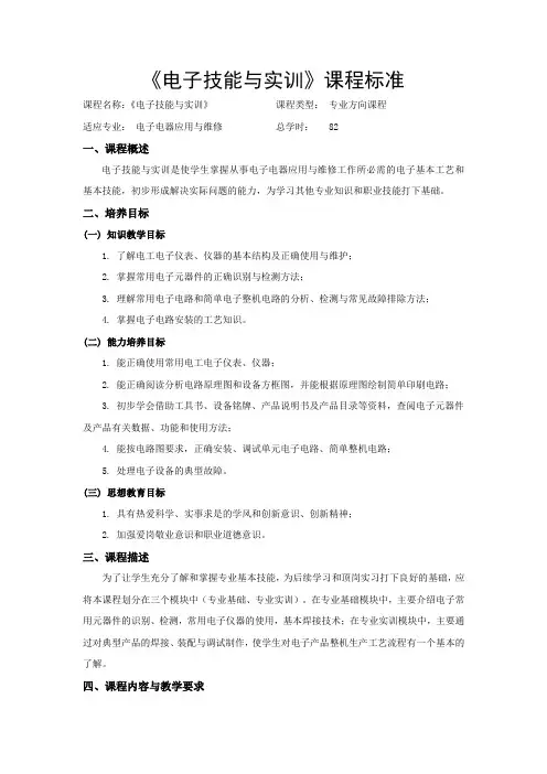 电子技能与实训课程标准(1)