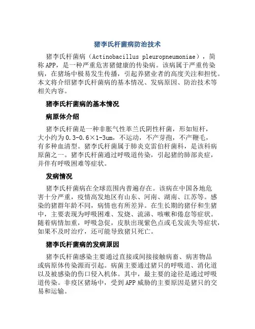 猪李氏杆菌病防治技术