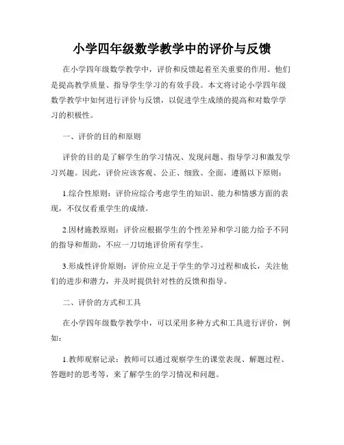小学四年级数学教学中的评价与反馈