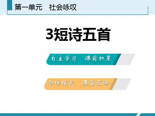 九年级下册语文《短诗五首》课件