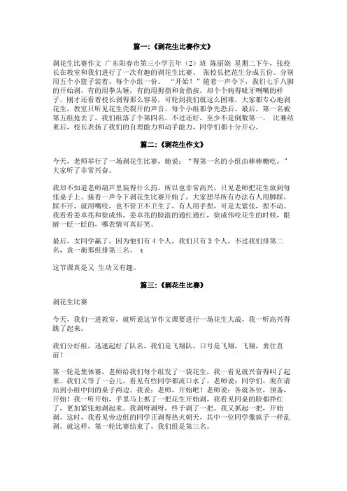 作文：剥花生比赛