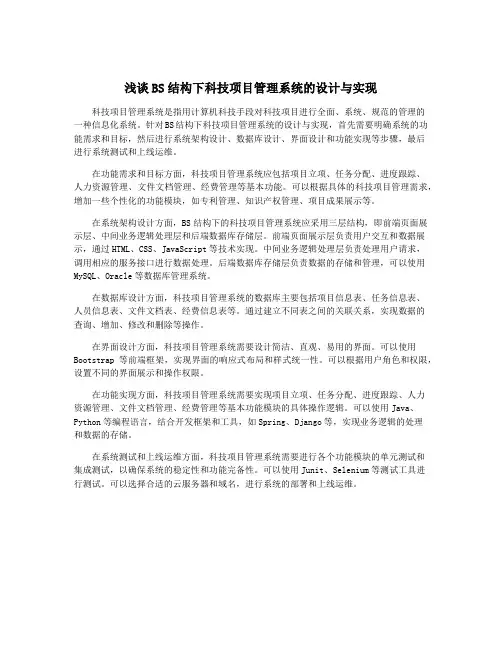 浅谈BS结构下科技项目管理系统的设计与实现