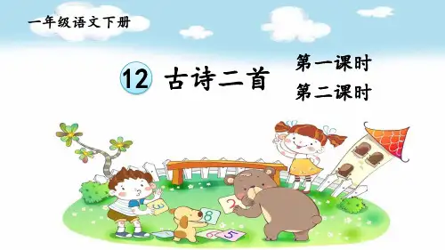 人教统编版一年级语文下册《第6单元12 古诗二首》优质PPT精品公开课件