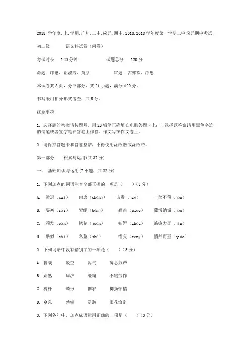 2018学年度上学期广州二中应元期中八年级语文考试