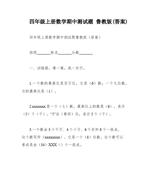 四年级上册数学期中测试题 鲁教版(答案)