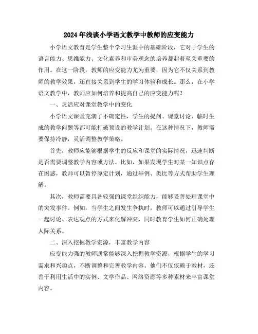 2024年浅谈小学语文教学中教师的应变能力
