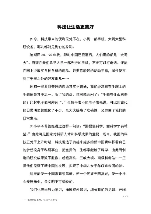 科技让生活更美好_六年级作文_22