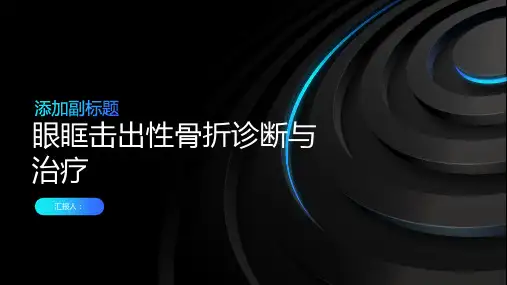 眼眶击出性骨折诊断与治疗PPT