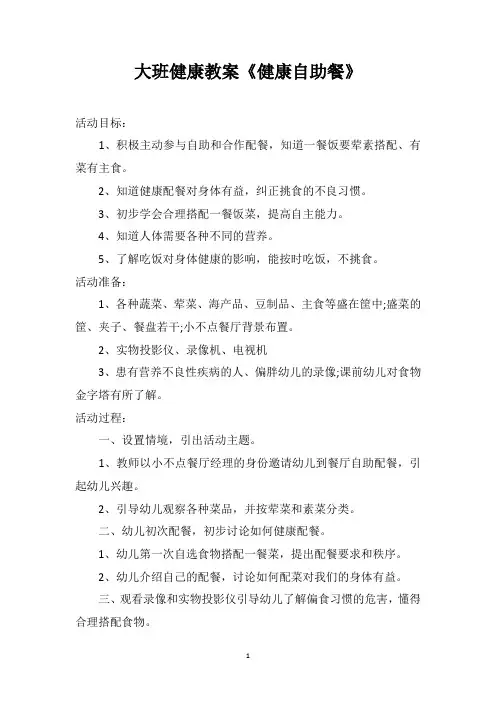 大班健康教案《健康自助餐》